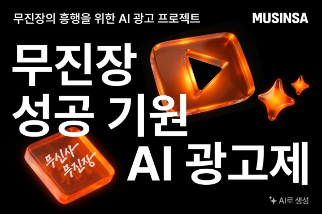 무신사, 무진장 여름 블프 5주년 'AI 광고제' 연다... 상금 2000만원 - 뉴스 썸네일 이미지
